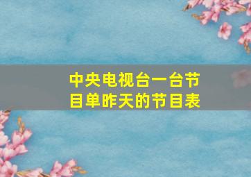 中央电视台一台节目单昨天的节目表