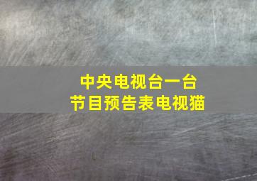 中央电视台一台节目预告表电视猫