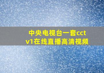 中央电视台一套cctv1在线直播高清视频