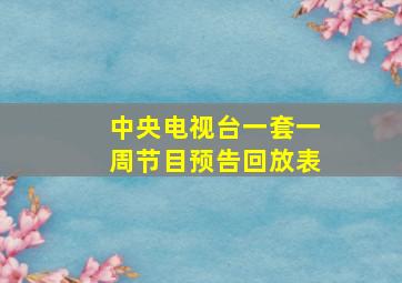 中央电视台一套一周节目预告回放表