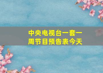 中央电视台一套一周节目预告表今天