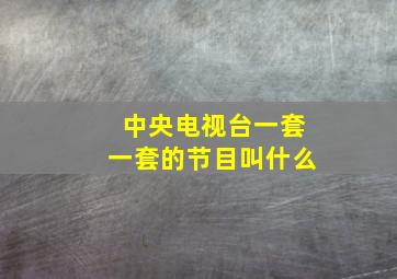 中央电视台一套一套的节目叫什么