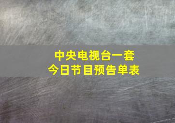 中央电视台一套今日节目预告单表