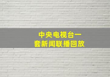 中央电视台一套新闻联播回放