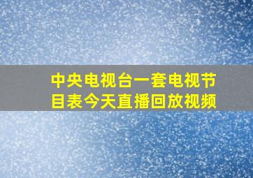 中央电视台一套电视节目表今天直播回放视频