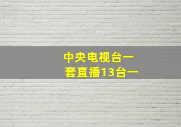 中央电视台一套直播13台一