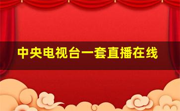 中央电视台一套直播在线