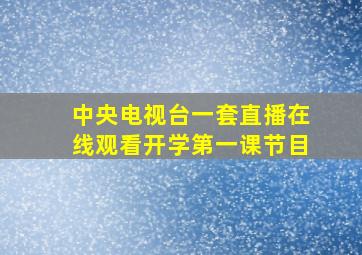 中央电视台一套直播在线观看开学第一课节目