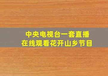 中央电视台一套直播在线观看花开山乡节目