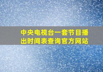 中央电视台一套节目播出时间表查询官方网站