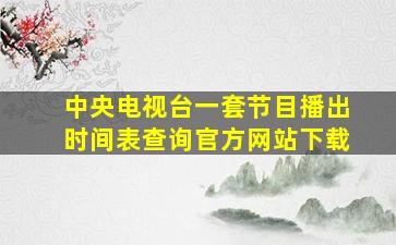 中央电视台一套节目播出时间表查询官方网站下载