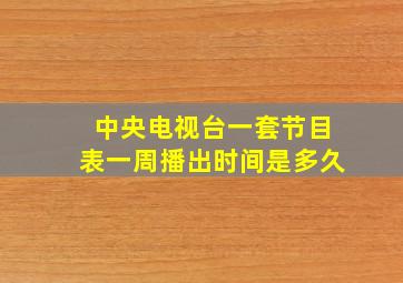 中央电视台一套节目表一周播出时间是多久