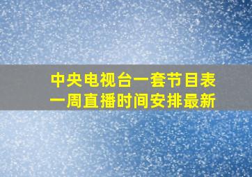 中央电视台一套节目表一周直播时间安排最新