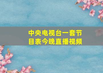 中央电视台一套节目表今晚直播视频