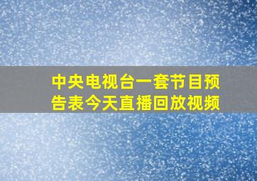 中央电视台一套节目预告表今天直播回放视频