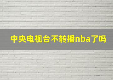 中央电视台不转播nba了吗