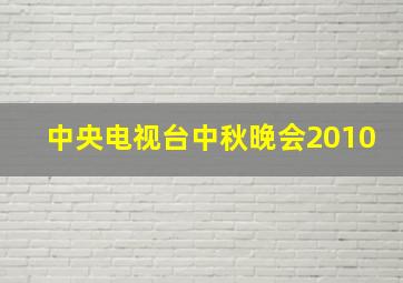 中央电视台中秋晚会2010