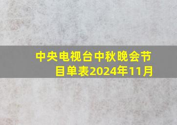 中央电视台中秋晚会节目单表2024年11月