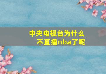 中央电视台为什么不直播nba了呢