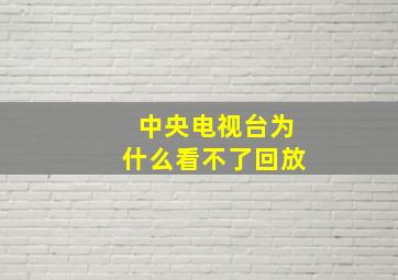 中央电视台为什么看不了回放