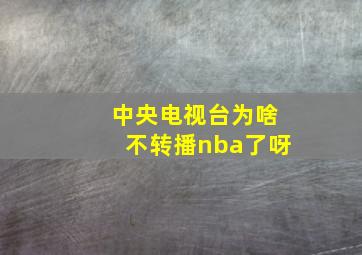 中央电视台为啥不转播nba了呀