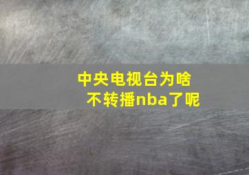 中央电视台为啥不转播nba了呢