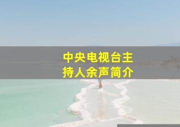 中央电视台主持人余声简介