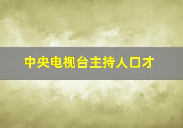 中央电视台主持人口才