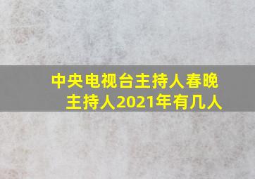 中央电视台主持人春晚主持人2021年有几人