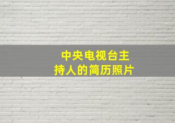 中央电视台主持人的简历照片