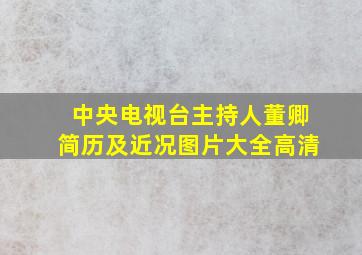 中央电视台主持人董卿简历及近况图片大全高清