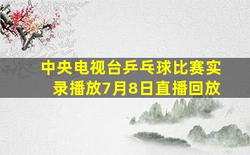 中央电视台乒乓球比赛实录播放7月8日直播回放