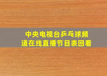 中央电视台乒乓球频道在线直播节目表回看