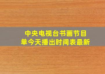 中央电视台书画节目单今天播出时间表最新