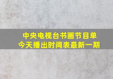 中央电视台书画节目单今天播出时间表最新一期