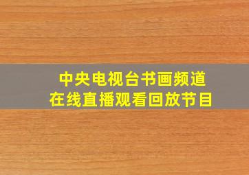 中央电视台书画频道在线直播观看回放节目