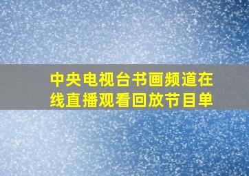 中央电视台书画频道在线直播观看回放节目单