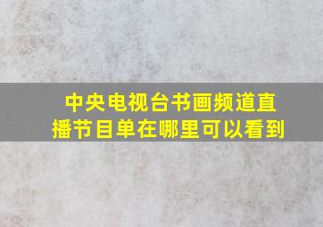 中央电视台书画频道直播节目单在哪里可以看到