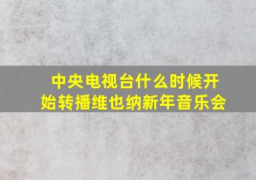 中央电视台什么时候开始转播维也纳新年音乐会