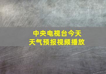 中央电视台今天天气预报视频播放