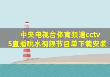 中央电视台体育频道cctv5直播跳水视频节目单下载安装