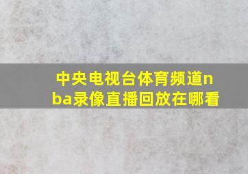 中央电视台体育频道nba录像直播回放在哪看