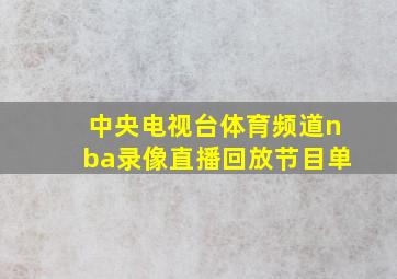 中央电视台体育频道nba录像直播回放节目单