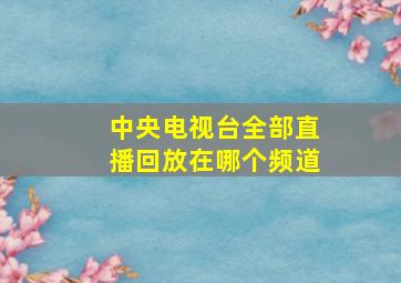 中央电视台全部直播回放在哪个频道