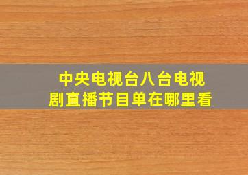 中央电视台八台电视剧直播节目单在哪里看