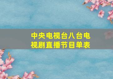 中央电视台八台电视剧直播节目单表