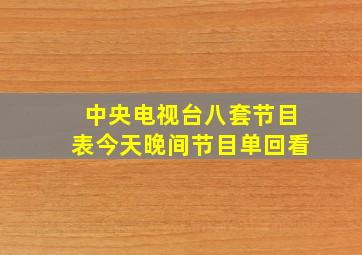 中央电视台八套节目表今天晚间节目单回看