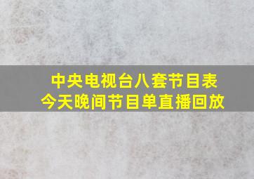 中央电视台八套节目表今天晚间节目单直播回放