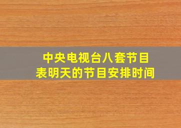 中央电视台八套节目表明天的节目安排时间