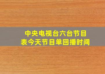 中央电视台六台节目表今天节目单回播时间